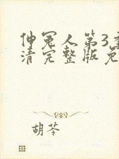 伸冤人第3季高清完整版免费观看封面