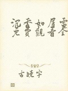 沉香如屑电视剧免费观看全集在线