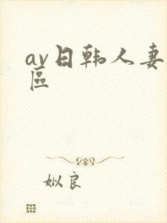 av日韩人妻一区