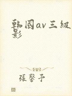 韩国av三级电影