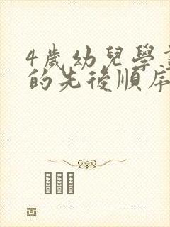 4岁幼儿学画画的先后顺序