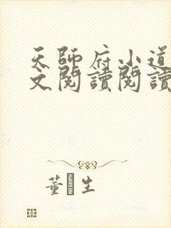 天师府小道士全文阅读阅读封面