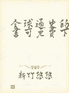 全球通史的电子书可免费下载