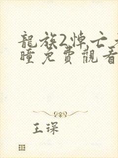 龙族2悼亡者之瞳免费观看