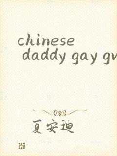 chinese daddy gay gv封面