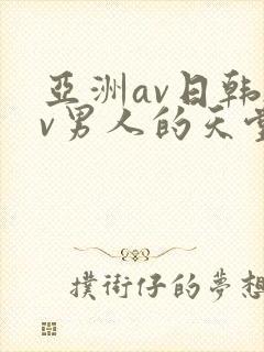 亚洲av日韩av男人的天堂在线