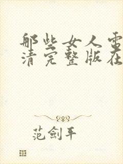 那些女人电影高清完整版在线观看封面