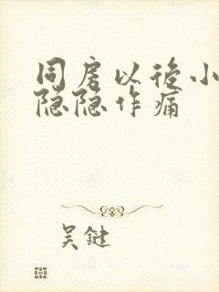 同房以后小肚子隐隐作痛