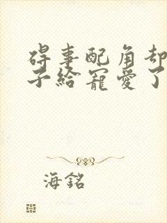 碍事配角却被王子给宠爱了