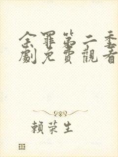 余罪第二季电视剧免费观看完整版