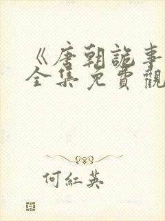 《唐朝诡事录》全集免费观看