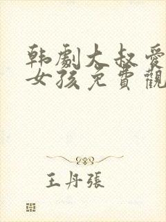 韩剧大叔爱上小女孩免费观看