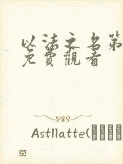 以法之名第十集免费观看