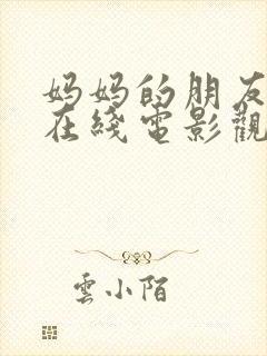 妈妈的朋友免费在线电影观看