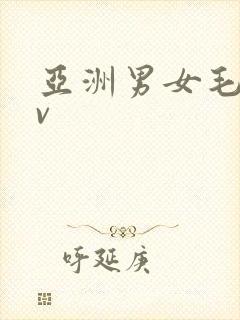 亚洲男女毛片av