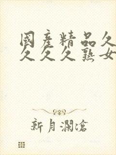 国产精品久久久久久久熟女