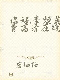 你好,李焕英免费高清在线播放