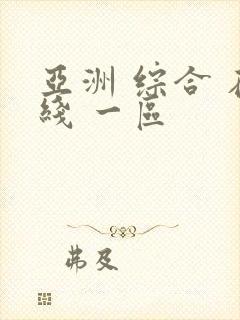 亚洲 综合 在线 一区封面