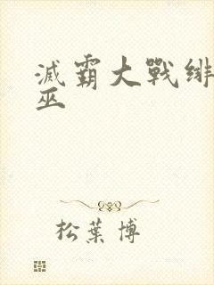 灭霸大战绯红女巫