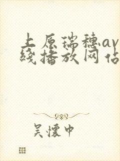 上原瑞穗av在线播放网站封面