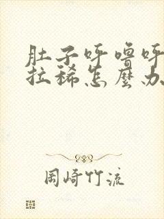 肚子呼噜呼噜响拉稀怎么办