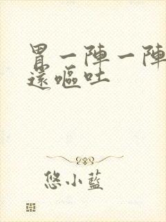 胃一阵一阵的痛还呕吐封面