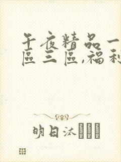 午夜精品一区二区三区,福利