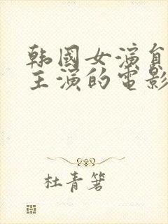 韩国女演员道熙主演的电影