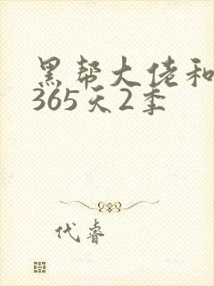 黑帮大佬和我的365天2季