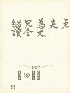 继兄为夫免费阅读全文