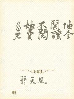 《她不哄他了》免费阅读全文无弹窗