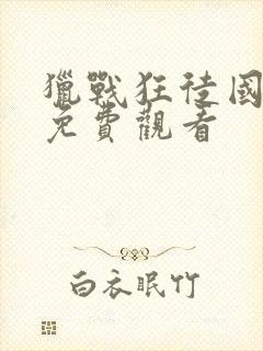 猎战狂徒国语版免费观看