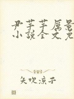 尹芊芊厉景煜的小说全文免费阅读