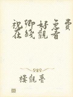 祝卿好免费全集在线观看