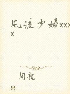 风流少妇xxxx