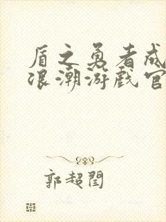 盾之勇者成名录浪潮游戏官网