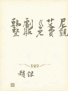 韩剧《艾尼》完整版免费观看高清