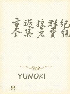 重返狼群纪录片全集免费观看12集封面