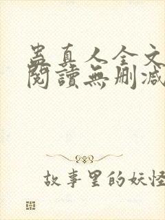 蛊真人全文免费阅读无删减