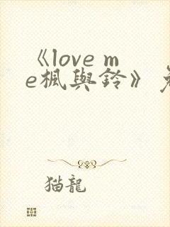 《love me枫与铃》免费观看全集电视剧