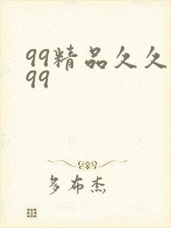 99精品久久久99