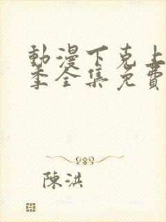 动漫下克上第一季全集免费观看