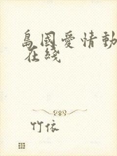 岛国爱情动作片 在线