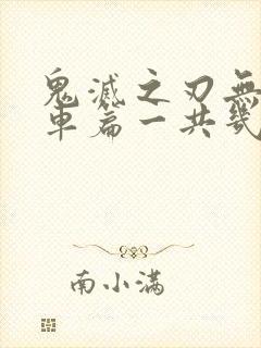 鬼灭之刃无限列车篇一共几集