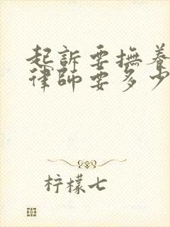 起诉要抚养费请律师要多少钱