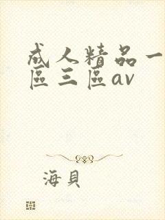 成人精品一区二区三区av