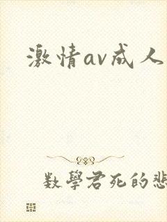 激情av成人网