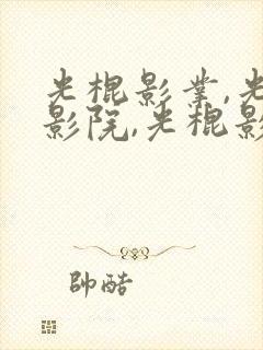 光棍影业,光棍影院,光棍影院在线观看