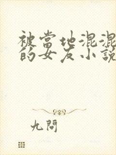 被当地混混夺走的女友小说