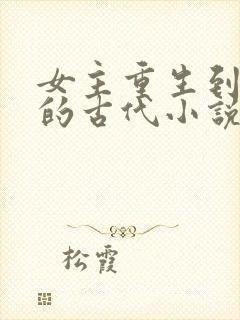 女主重生到5岁的古代小说